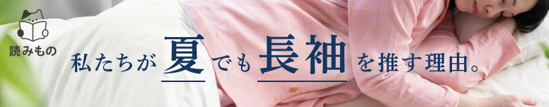私たちが夏でも長袖を推す理由