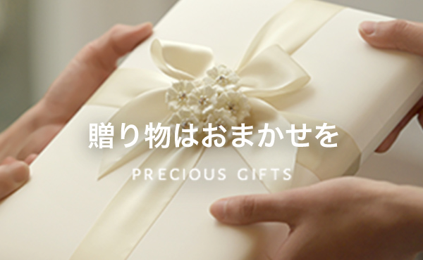 贈り物はおまかせを