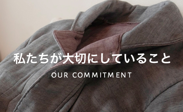 私たちが大切にしていること