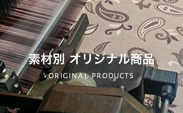 素材別 オリジナル商品