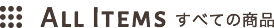 すべての商品