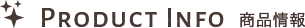 商品情報