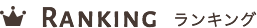 ランキング