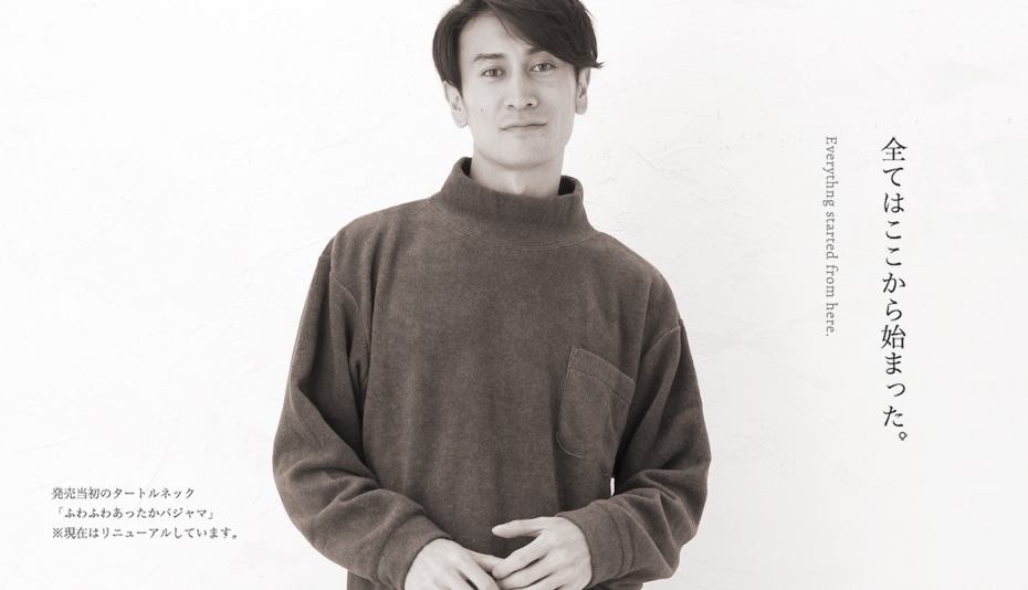 それは「ふわふわあったかパジャマ」に始まり、脈々と姿を変え現在に繋がる進化のかたち