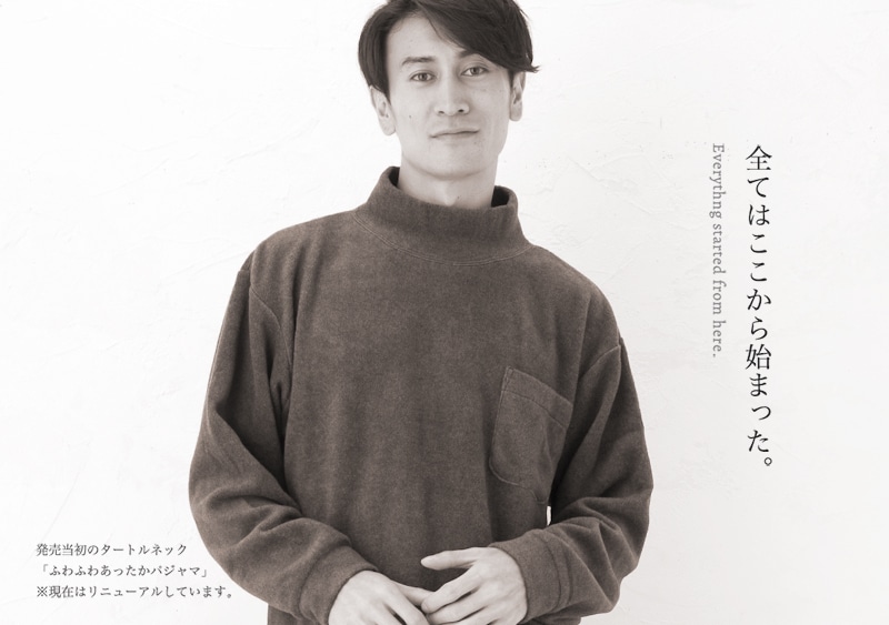 それは「ふわふわあったかパジャマ」に始まり、脈々と姿を変え現在に繋がる進化のかたち