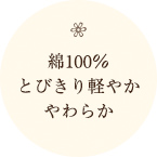 綿100％ とびきり軽やか やわらか