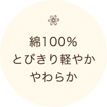 綿100％ とびきり軽やか やわらか