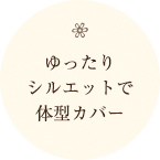 ゆったり シルエットで 体型カバー