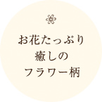 綿100％ とびきり軽やか やわらか