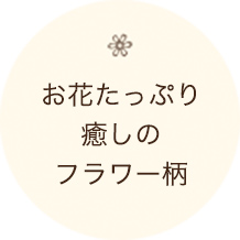 お花たっぷり 癒しの フラワー柄