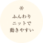 ふんわり ニットで 動きやすい