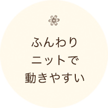 ふんわり ニットで 動きやすい