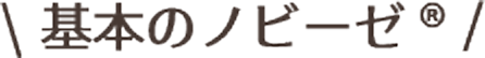 基本のノビーゼ