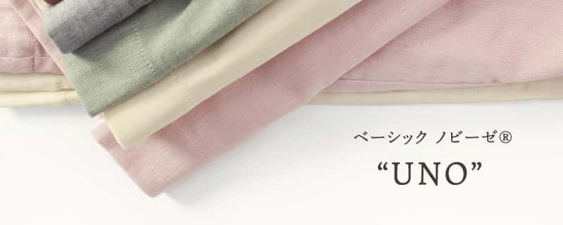 ベーシックノビーゼ「UNO」
