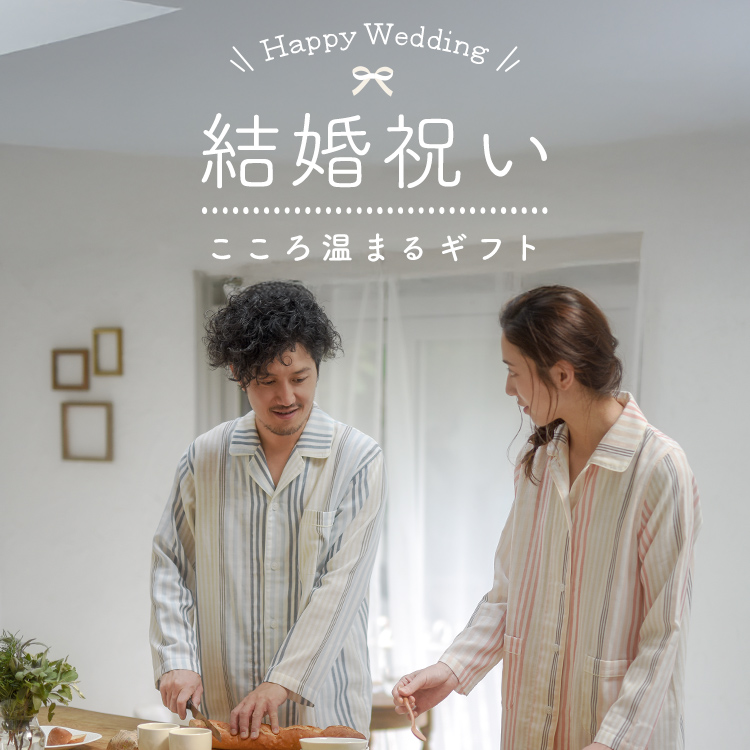 結婚祝い