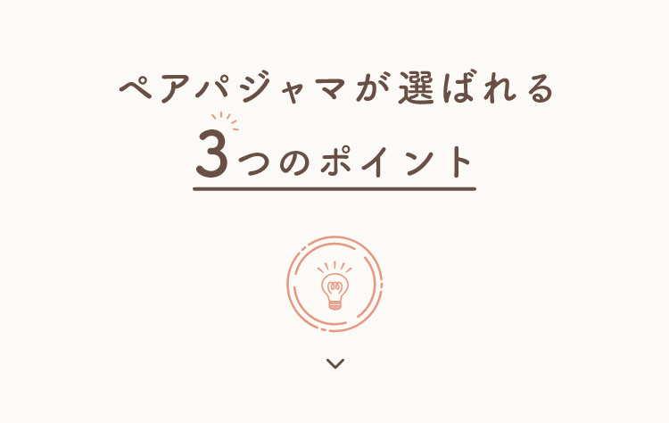 ペアパジャマが選ばれる3つのポイント