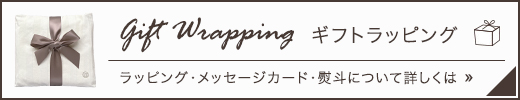 ギフトラッピング