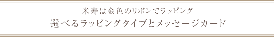 賀寿のお祝いの色にあわせて 米寿 金茶色のリボンでラッピング