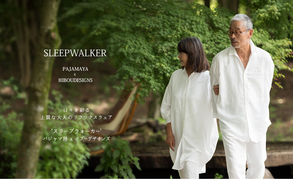 SLEEPWALKER PAJAMAYA×HIBOUDESIGNS 日々を彩る上質な大人のリラックスウエア ‘スリープウォーカー’パジャマ屋×イブーデザイン