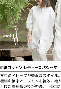 和紙コットンパジャマ【レディース】