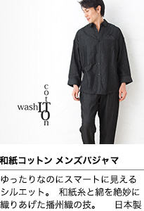 和紙コットンパジャマ【メンズ】