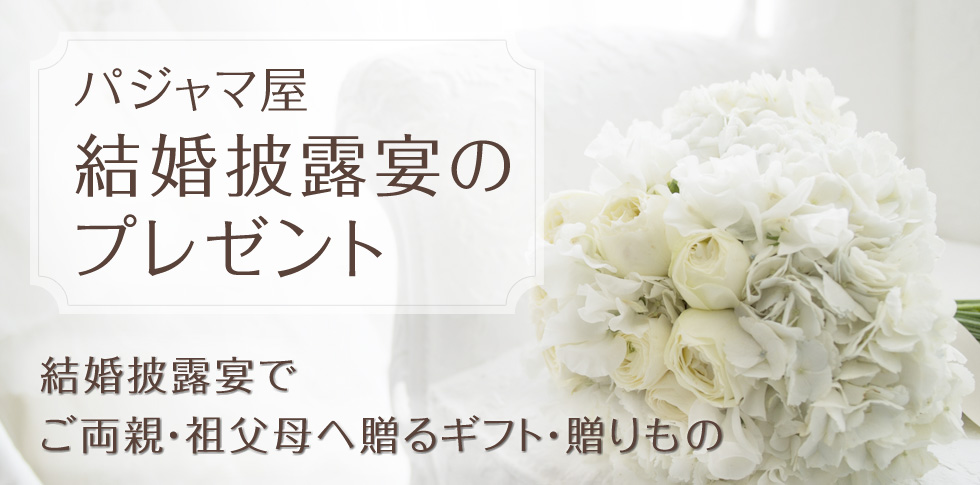 パジャマ屋結婚披露宴のプレゼント