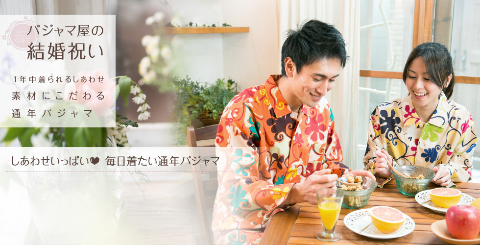 パジャマ屋の結婚祝い 1年中着られるしあわせ 素材にこだわる通年パジャマ