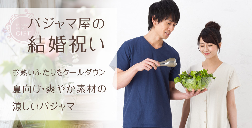 お熱いふたりをクールダウン 夏向け・爽やか素材の涼しいパジャマ