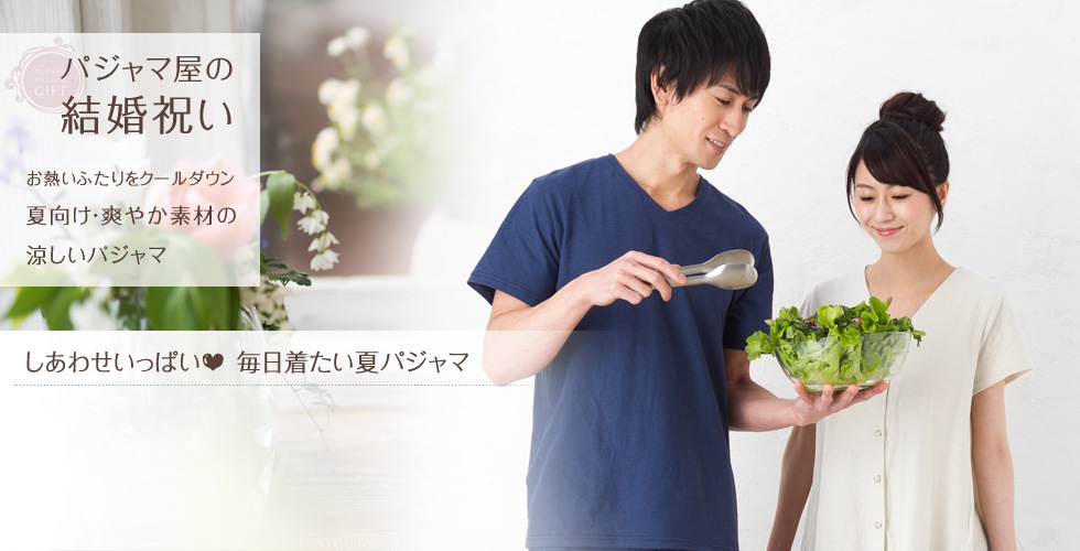 お熱いふたりをクールダウン 夏向け・爽やか素材の涼しいパジャマ