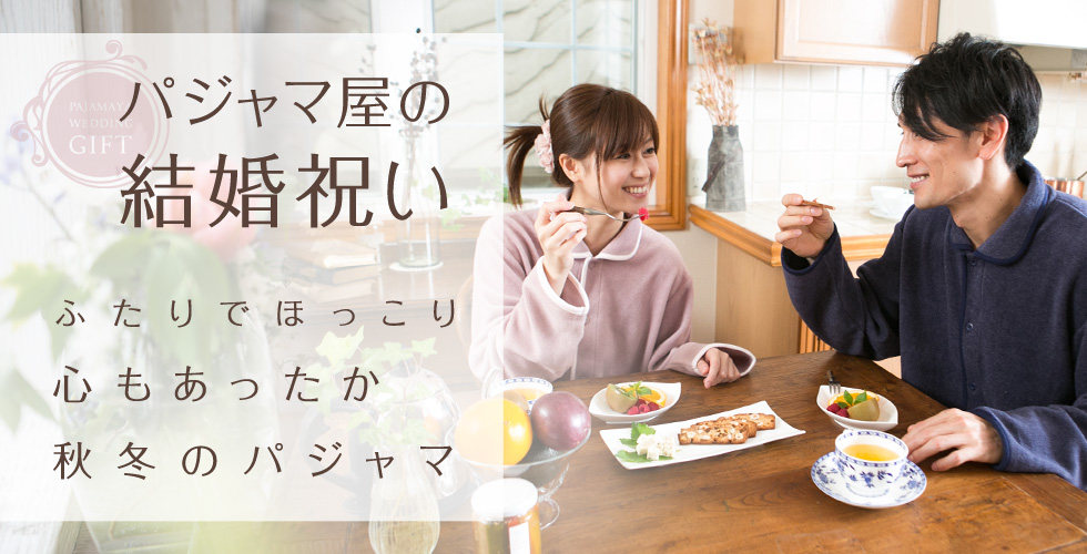 パジャマ屋の結婚祝い ふたりでほっこり 心もあったか秋冬のパジャマ