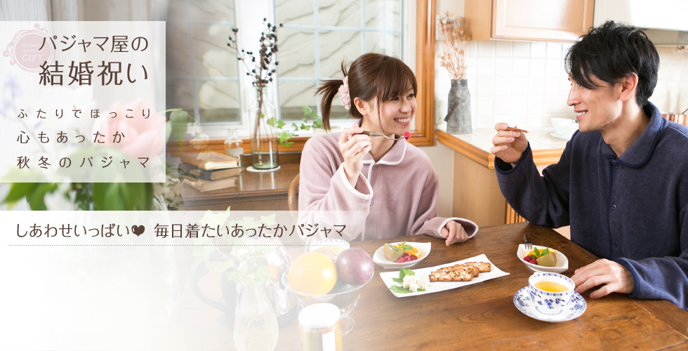 パジャマ屋の結婚祝い ふたりでほっこり 心もあったか秋冬のパジャマ