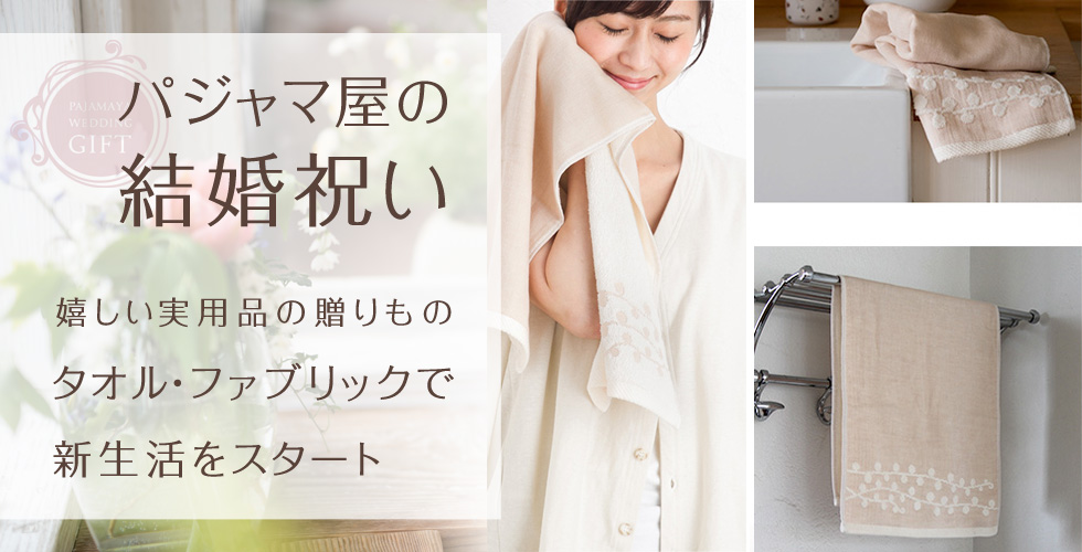 パジャマ屋の結婚祝い 嬉しい実用品の贈り物 お洒落なタオルで新生活をスタート