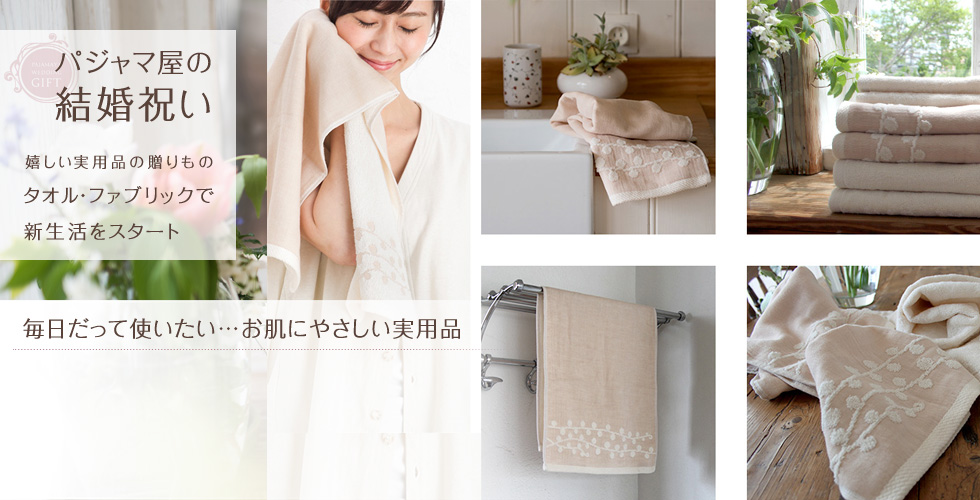 パジャマ屋の結婚祝い 嬉しい実用品の贈り物 お洒落なタオルで新生活をスタート