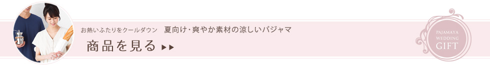 お熱いふたりをクールダウン 夏向け・爽やか素材の涼しいパジャマ 商品を見る