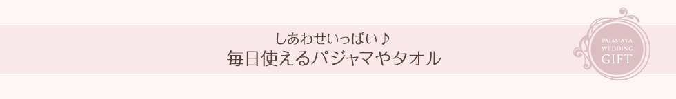 しあわせいっぱい♪毎日使えるパジャマやタオル