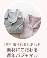1年中着られるしあわせ 素材にこだわる通年パジャマ