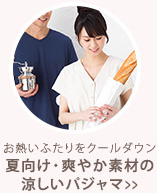 お熱いふたりをクールダウン 夏向け・爽やか素材の涼しいパジャマ