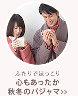 ふたりでほっこり 心もあったか秋冬パジャマ