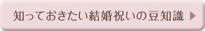 知っておきたい結婚祝いの豆知識
