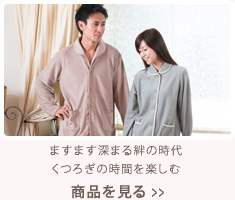 ますます深まる絆の時代 くつろぎの時間を楽しむ