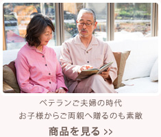 ベテランご夫婦の時代 お子様からご両親へ贈るのも素敵