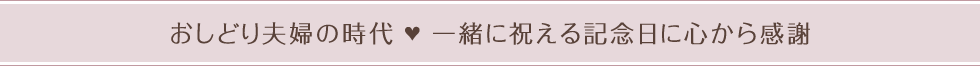 ベテランご夫婦へ 銀婚式など節目の記念日に感謝する