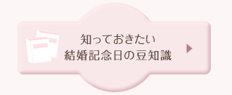 知っておきたい結婚記念日の豆知識