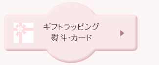 ギフトラッピング・熨斗・カード