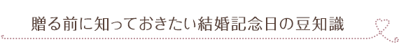 贈る前に知っておきたい結婚記念日の豆知識