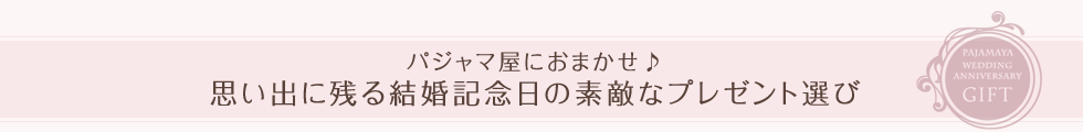 パジャマ屋におまかせ♪思い出に残る結婚記念日の素敵なプレゼント選び