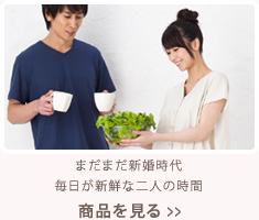 まだまだ新婚時代 毎日が新鮮な二人の時間