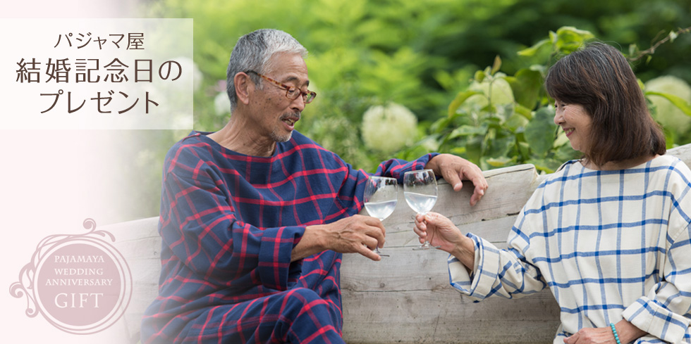 パジャマ屋結婚記念日プレゼント