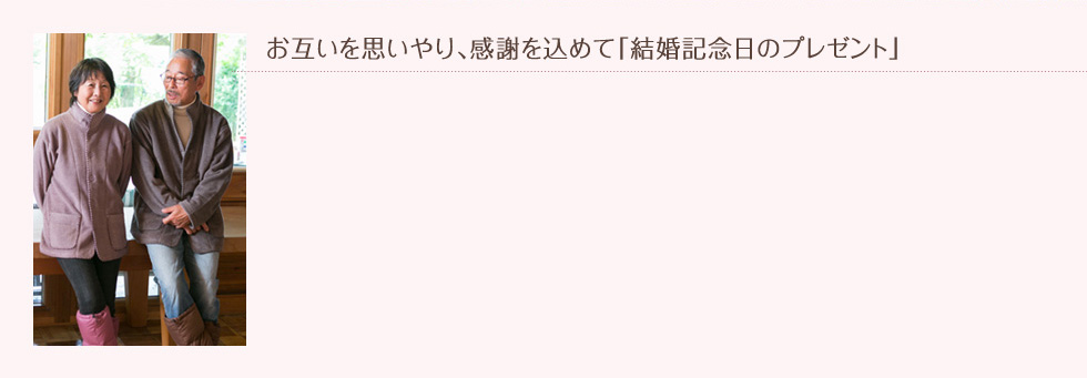 お互いを思いやり、感謝を込めて「結婚記念日のプレゼント」