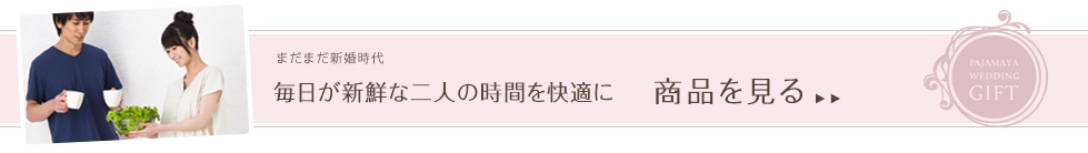 まだまだ新婚時代